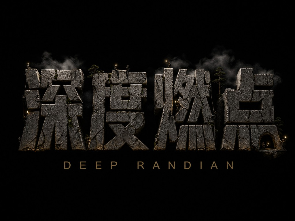 深度燃点 · RANDIAN.AI